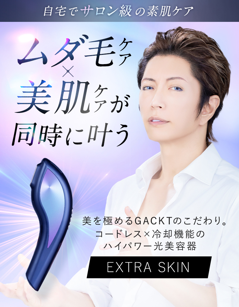 エクストラスキン イメージ
