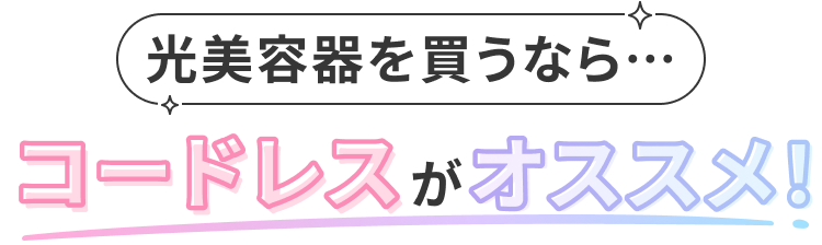 光美容器を買うなら…コードレスがオススメ！