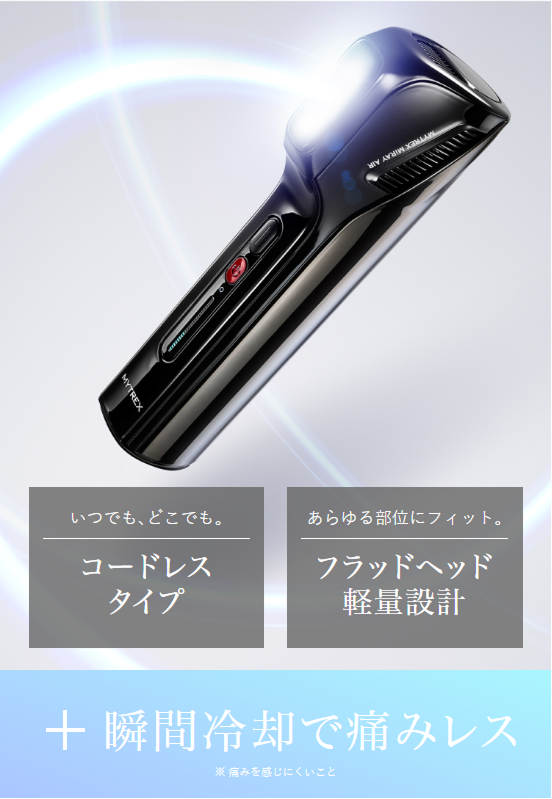 いつでも、どこでも。コードレスタイプ。あらゆる部位にフィット。フラッドヘッド軽量設計。＋瞬間冷却で痛みレス
