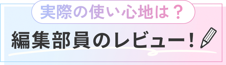実際の使い心地は？編集部員のレビュー！