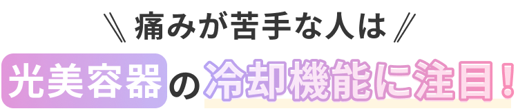 冷却機能に注目！