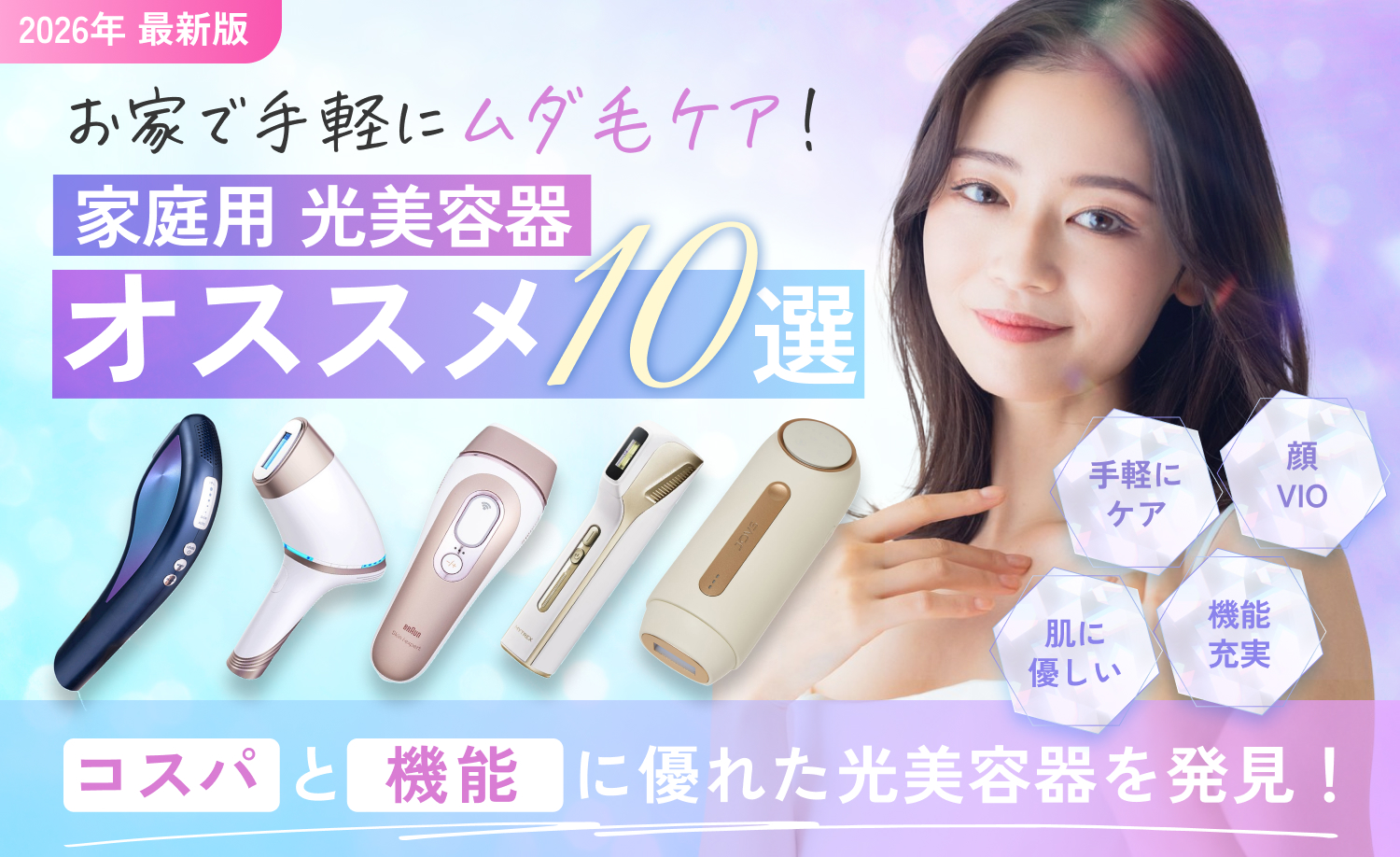 2025年最新版 お家で手軽にムダ毛ケア！家庭用光美容器オススメ10選。コスパと機能に優れた光美容器を発見！